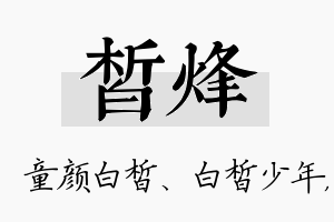 皙烽名字的寓意及含义