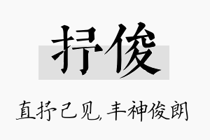 抒俊名字的寓意及含义