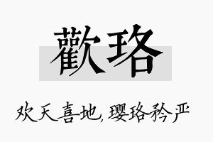 欢珞名字的寓意及含义