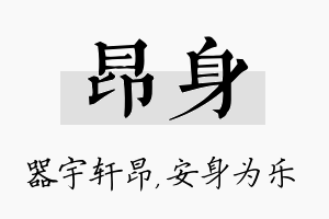 昂身名字的寓意及含义