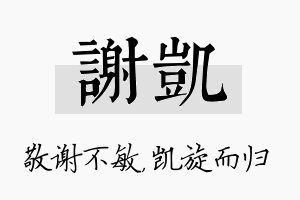 谢凯名字的寓意及含义