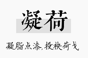 凝荷名字的寓意及含义