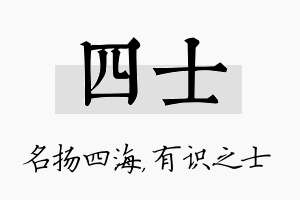 四士名字的寓意及含义