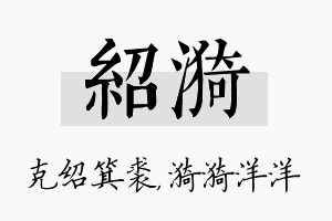 绍漪名字的寓意及含义