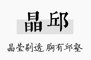 晶邱名字的寓意及含义