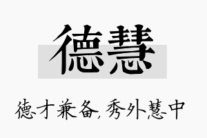 德慧名字的寓意及含义