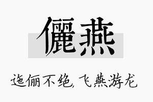 俪燕名字的寓意及含义