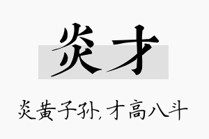 炎才名字的寓意及含义