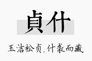 贞什名字的寓意及含义