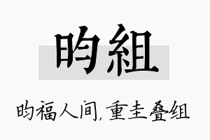 昀组名字的寓意及含义