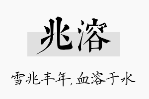 兆溶名字的寓意及含义