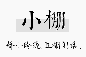 小棚名字的寓意及含义