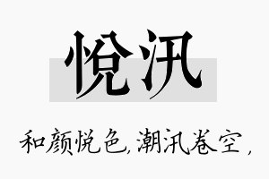 悦汛名字的寓意及含义