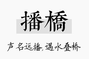 播桥名字的寓意及含义