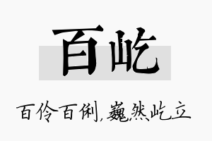 百屹名字的寓意及含义