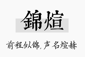 锦煊名字的寓意及含义