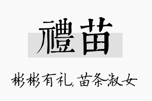 礼苗名字的寓意及含义