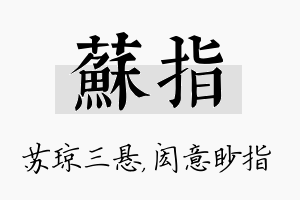 苏指名字的寓意及含义