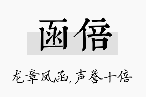 函倍名字的寓意及含义