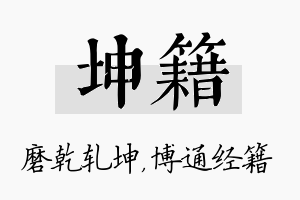 坤籍名字的寓意及含义