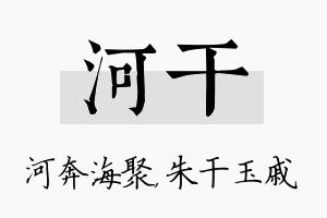 河干名字的寓意及含义