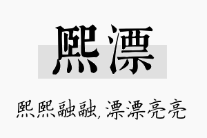 熙漂名字的寓意及含义