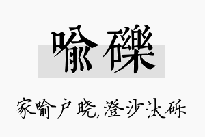 喻砾名字的寓意及含义