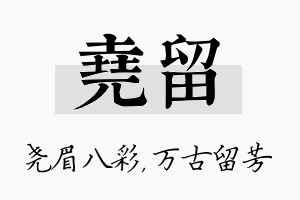 尧留名字的寓意及含义