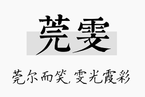 莞雯名字的寓意及含义