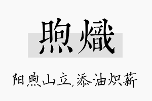 煦炽名字的寓意及含义