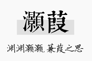 灏葭名字的寓意及含义