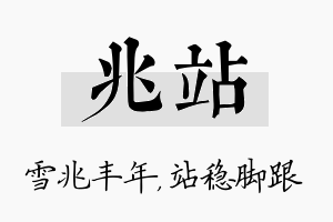 兆站名字的寓意及含义