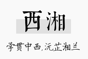 西湘名字的寓意及含义