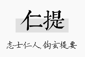 仁提名字的寓意及含义