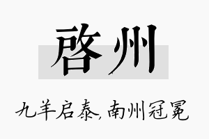 启州名字的寓意及含义