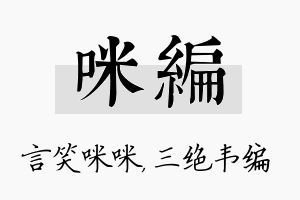 咪编名字的寓意及含义