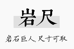 岩尺名字的寓意及含义