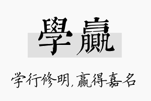 学赢名字的寓意及含义