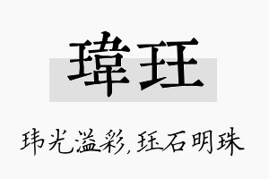 玮珏名字的寓意及含义