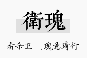 卫瑰名字的寓意及含义