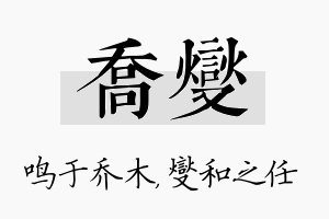 乔燮名字的寓意及含义