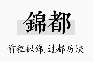 锦都名字的寓意及含义