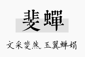 斐蝉名字的寓意及含义