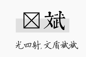 燚斌名字的寓意及含义