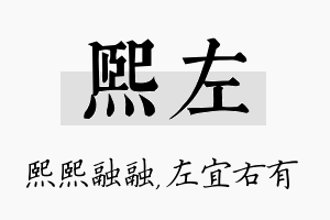 熙左名字的寓意及含义