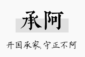 承阿名字的寓意及含义