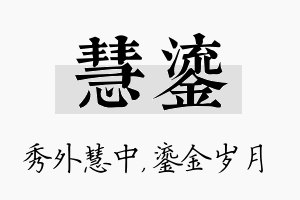 慧鎏名字的寓意及含义