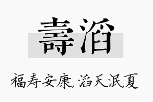 寿滔名字的寓意及含义