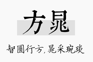 方晁名字的寓意及含义