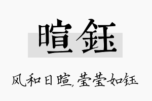 暄钰名字的寓意及含义